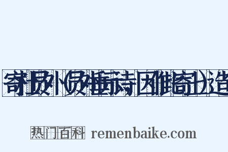 寄杜员外（员外垂示诗，因作此寄上）造句是什么意思的图片
